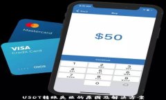 USDT转账失败的原因及解决方案