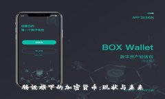 腾讯旗下的加密货币：现状与未来