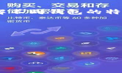 
比特币钱包的优缺点分析及使用指南

关键词
比特币钱包, 加密货币, 投资安全/guanjianci

---

### 引言

比特币钱包是用户存储和管理比特币及其他加密货币的重要工具。自比特币于2009年问世以来，加密货币的普及和发展促使了各类钱包的涌现。用户在选择和使用比特币钱包时，必然会想到“比特币钱包好不好”的问题。本文将对比特币钱包的优缺点进行深入分析，并提供使用指南。此外，还针对用户可能关心的几个问题进行了详细解答。

### 什么是比特币钱包？

比特币钱包是一个软件程序或硬件设备，允许用户存储和管理他们的比特币。它的主要功能是使用私钥对交易进行签名，确保用户能够有效控制其比特币。钱包可以分为热钱包和冷钱包两类：

- **热钱包**：在线钱包，随时可以进行交易，适合日常使用。
- **冷钱包**：离线存储钱包，适合长期保存比特币，安全性更高。

### 比特币钱包的优缺点

在讨论比特币钱包的优缺点时，我们可以从以下几个方面进行分析：

#### 安全性

比特币钱包的安全性是用户最关心的因素之一。冷钱包通常被认为是更安全的选择，因为它们不与互联网连接，几乎不易受到黑客攻击。而热钱包虽然使用方便，但较易受到网络攻击和钓鱼攻击。因此，用户需要考虑自己的安全需求。

#### 易用性

不同类型的钱包在易用性方面有所不同。热钱包相对容易使用，用户只需下载应用程序或注册在线账户即可。然而，冷钱包通常需要用户具备一些技术知识，如如何生成私钥、备份等操作。因此，易用性对新手用户来说是一个重要考量因素。

#### 费用

比特币交易通常会产生一定的费用，使用不同类型的钱包，费用结构可能会有所差异。热钱包由于其方便性，通常会收取较高的交易费用，而冷钱包在费用上可能更具竞争力。因此，在选择时，用户应考虑钱包的交易费用及日常使用成本。

#### 兼容性

与其他加密资产的兼容性也是选择钱包时需要考虑的因素。许多热钱包支持多种加密货币的存储，而一些冷钱包则可能仅支持比特币。这对希望投资多种加密货币的用户而言非常重要。

### 相关问题及详细解答

#### 问题 1：比特币钱包的种类有哪些？各自特点是什么？

##### 热钱包

热钱包是指一直在线的钱包，可以方便用户随时访问其比特币。热钱包可以分为：

- **在线钱包**：由第三方服务提供，用户只需登录即可管理比特币。
- **移动钱包**：安装在手机上的应用程序，便于随身携带，适合日常小额交易。
- **桌面钱包**：下载至个人电脑的软件，适合频繁交易和使用。

##### 冷钱包

冷钱包是指离线存储的比特币钱包，主要包括：

- **硬件钱包**：专用设备，设计用于安全存储私钥，防止黑客攻击。
- **纸钱包**：将私钥和公钥打印在纸上的一种离线钱包，满足简单的存储需求。

### 比较不同钱包的优缺点

热钱包的主要优势在于便捷，适合日常小额交易，但由于网络连接，可能面临安全风险。冷钱包则在安全性上占据优势，适合长期存储，但使用相对不便。

#### 问题 2：如何选择合适的比特币钱包？

在选择比特币钱包时，用户可以从以下几个方面进行考量：

1. **安全性**：优先选择支持双重认证和多重签名的钱包，冷钱包在安全性方面更胜一筹。
2. **易用性**：对于新手用户，选择界面简单、易于操作的钱包更为重要。
3. **费用**：比较不同钱包的交易费用和服务费，选择性价比高的。
4. **多种加密货币支持**：如果计划投资多种数字货币，务必选择支持多种资产的钱包。

此外，用户还应注意钱包的开发团队背景，可以参考社区评价和用户反馈，以确保钱包的信任度和使用体验。

#### 问题 3：如何确保比特币钱包的安全性？

确保比特币钱包安全性的方法主要包括以下几个方面：

1. **定期备份**：不论使用的是热钱包还是冷钱包，都应定期备份私钥和恢复种子。这样可以防止数据丢失及意外情况发生。
  
2. **启用双重认证**：许多热钱包和交易所提供双重认证功能，在登录或转账时需验证身份，增强账户安全性。
  
3. **使用强密码**：选择复杂度高、难以猜测的密码，同时定期更新密码，降低被破解的风险。
  
4. **保持软件更新**：定期更新钱包软件，确保其具备最新的安全补丁和防护措施，降低风险。

5. **警惕钓鱼攻击**：不要轻易点击不明链接，确保输入私钥或助记词在官方钱包应用内。

#### 问题 4：比特币钱包是否值得投资？

比特币钱包的价值无法单独用金钱来衡量。用户的投资价值主要取决于以下几个因素：

1. **风险承受能力**：投资比特币本身就存在较高的风险，钱包作为存储工具，选择安全性更高的钱包可以有效保护投资资产。
  
2. **长期投资意图**：如果用户打算将比特币作为长期投资，选择支持冷存储的钱包则是明智的选择，可以抵御短期价格波动的风险。
  
3. **市场趋势**：比特币市场的发展和变化对钱包使用的重要性不断凸显，投资者需随时关注市场动态，对不同钱包进行适时调整。
  
4. **个人需求**：对于经常进行小额交易的用户，热钱包的优越性远远大于其风险。而计划大量存储比特币的用户则需更加重视冷钱包的选用。

### 结论

比特币钱包作为管理和存储比特币的有效工具，对用户的投资安全与资产增值至关重要。选择合适的钱包类型并正确使用，可以最大程度地保障用户资产的安全与便利。同时，对于投资者来说，深入了解不同钱包的特性，选择符合个人需要和风险承受能力的钱包，将在比特币投资旅程中起到重要的保障作用。通过持续关注市场动态和不断提升自身的数字资产管理能力，用户将能够更好地享受这场加密货币的革命。

### 参考文献

(此处应列出相关的书籍、文章和网站等参考资料)

---

以上为关于比特币钱包的全面分析，包括其功能、安全性、优缺点等方面的信息。如需更深入的信息，请随时提问。