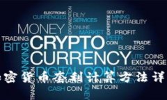 加密货币套利计算方法详解