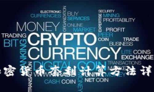 加密货币套利计算方法详解