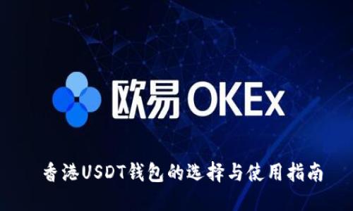  香港USDT钱包的选择与使用指南