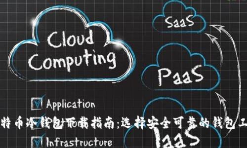 比特币冷钱包下载指南：选择安全可靠的钱包工具