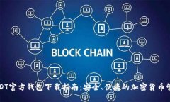 USDT官方钱包下载指南：安全、便捷的加密货币管