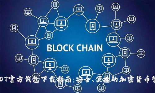 USDT官方钱包下载指南：安全、便捷的加密货币管理
