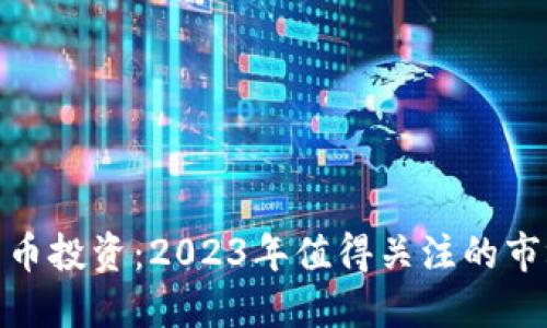 加密货币投资：2023年值得关注的市场机会
