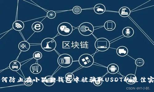 如何防止在小狐狸钱包中被骗取USDT的最佳实践