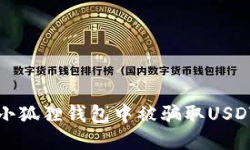 如何防止在小狐狸钱包中被骗取USDT的最佳实践