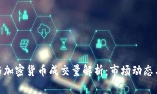数字货币与加密货币成交量解析：市场动态与投资机遇