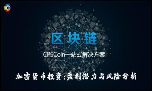 加密货币投资：盈利潜力与风险分析