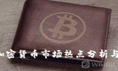 2020年加密货币市场热点分析与未来展望