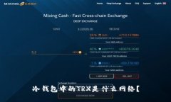 冷钱包中的TRX是什么网络？