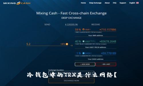 冷钱包中的TRX是什么网络？