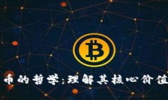 坚持加密货币的哲学：理解其核心价值与未来趋