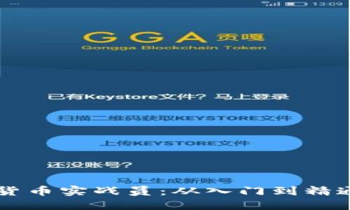 成为加密货币实战员：从入门到精通的全指南