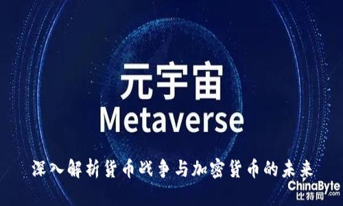 深入解析货币战争与加密货币的未来