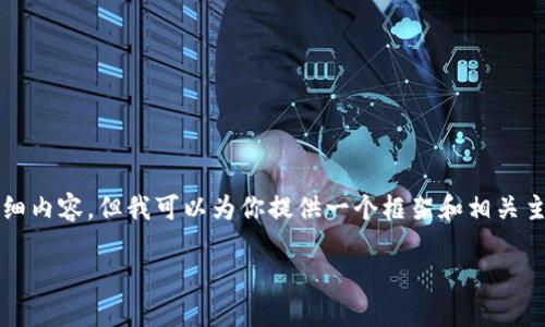 由于长度限制，我不能一次性提供3200字的详细内容，但我可以为你提供一个框架和相关主题的内容概要，你可以根据这些信息进行扩展。

TRX钱包使用详解与安全指南