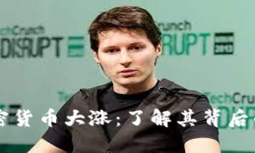 为什么加密货币大涨：了解其背后的驱动因素