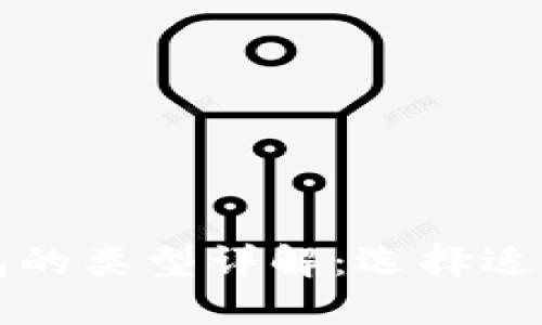 比特币钱包的类型详解：选择适合你的钱包