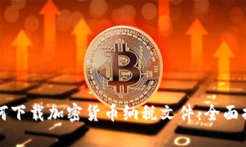 如何下载加密货币纳税文件：全面指导