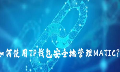 如何使用TP钱包安全地管理MATIC? 