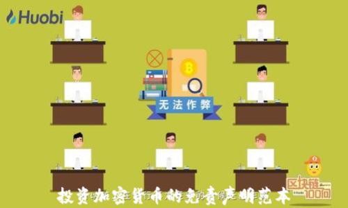 
投资加密货币的免责声明范本