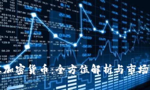 福汇加密货币：全方位解析与市场前景