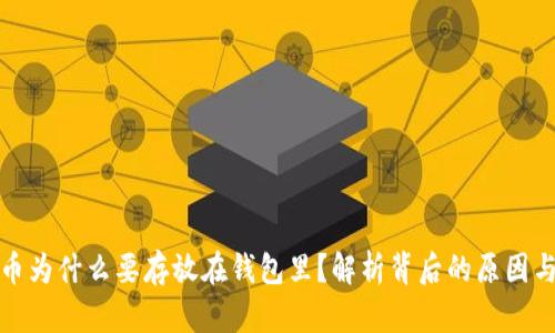 比特币为什么要存放在钱包里？解析背后的原因与优势