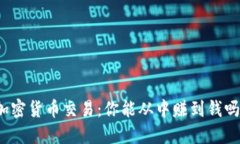 加密货币交易：你能从中赚到钱吗？