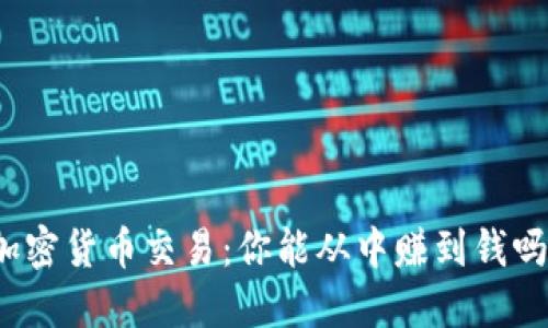 加密货币交易：你能从中赚到钱吗？