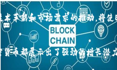 全面了解EFI加密货币：未来数字资产的崛起/
EFI加密货币, 数字资产, 区块链技术/guanjianci

引言
在当今快速发展的数字经济时代，加密货币已逐渐成为全球投资者关注的焦点。具体而言，EFI加密货币作为一种新兴的数字资产，凭借其独特的技术特性和广泛的应用前景，正吸引着越来越多的投资者目光。本文将为您深入解析EFI加密货币，包括其基本概念、运作机制、应用前景以及面临的挑战等，同时回答四个与EFI加密货币相关的重要问题。

EFI加密货币的概念与特点
EFI（即“Ethereum Finance Index”）加密货币是一种基于区块链技术的数字货币，它依托于以太坊平台进行交易和管理。EFI加密货币的出现旨在为分散金融（DeFi）提供一个基础，推动金融服务的去中心化和无障碍化。

EFI加密货币的主要特点包括：
ul
    listrong去中心化：/strong 与传统金融体系不同，EFI加密货币通过区块链技术实现去中心化，交易记录公开透明，难以篡改。/li
    listrong安全性：/strong 采用先进的加密算法，确保交易的安全。同时，用户的数字资产由私钥控制，增强了安全性。/li
    listrong低交易成本：/strong 通过去中心化的网络，EFI加密货币的交易费用通常低于传统金融系统的费用。/li
    listrong高流动性：/strong 由于其在多个交易平台上均可交易，EFI加密货币具备很好的流动性，用户可以快速买入或卖出。/li
/ul

EFI加密货币的运作机制
EFI加密货币的运作机制主要体现在其基于以太坊区块链的构建。区块链是一种分布式账本技术，通过网络节点共同维护，确保数据的有效性和完整性。

在EFI加密货币网络中，用户可以通过数字钱包存储和管理他们的EFI代币。每笔交易都通过智能合约自动执行，保证交易的公正和透明。智能合约不仅支持资产的转移，还可以实现各种金融服务，例如借贷、交易、流动性提供等。

EFI加密货币还与去中心化金融（DeFi）应用紧密结合，通过流动性挖矿、质押等形式，为用户提供额外的收益。当用户将其EFI代币锁仓在特定的DeFi平台时，他们可以获得利息或新生成的代币，从而实现投资收益。

EFI加密货币的应用前景
EFI加密货币的应用前景广泛，主要体现在以下几个方面：
ul
    listrong金融服务去中心化：/strong EFI加密货币将金融服务的中心化结构打破，用户可以通过去中心化的平台直接进行交易、借贷、投资等操作，降低了成本，提高了效率。/li
    listrong智能合约应用：/strong 通过智能合约，EFI加密货币可以实现多种创新的金融产品及服务，为用户提供个性化的投资选择。/li
    listrong跨境支付与交易：/strong EFI加密货币使得跨国交易变得更加便捷，用户可以迅速完成资金转移，且交易费用相对较低。/li
    listrong数字资产管理：/strong EFI作为一种数字资产，可以与其他加密货币、稳定币等进行交易和管理，进一步丰富了用户的投资组合。/li
/ul

面对的挑战
尽管EFI加密货币拥有广阔的前景，但在实际运营和推广过程中仍然面临多种挑战：
ul
    listrong监管风险：/strong 随着加密货币市场的迅猛发展，全球各国的监管政策也在不断调整，监管的不确定性使得EFI加密货币的合法性受到挑战。/li
    listrong市场波动性：/strong 加密货币市场价格波动较大，投资者需承受较高的风险，这对EFI的普及和应用产生一定障碍。/li
    listrong技术竞争：/strong 加密货币行业竞争极为激烈，其他加密货币及金融技术不断涌现，EFI需不断创新以保持竞争力。/li
    listrong用户教育：/strong 大众对加密货币的认知尚未普及，缺乏专业知识的用户可能面临投资风险，因此，用户教育与推广显得尤为重要。/li
/ul

常见问题解答

1. EFI加密货币如何保障安全性？
EFI加密货币的安全性主要体现在几个方面：
ul
    listrong加密技术：/strong EFI加密货币采用可追溯的加密算法，所有的交易信息在网络上以加密形式传输，确保了交易数据的安全和隐私。/li
    listrong智能合约审核：/strong 在使用智能合约进行交易时，合约代码经过严谨的审核，确保其不会被恶意篡改，用户资金的安全得以保障。/li
    listrong去中心化特性：/strong 由于EFI加密货币基于区块链技术，所有交易记录都分散在多个节点上，即使某个节点受到攻击，整体网络依然能够正常运作。/li
    listrong用户私钥控制：/strong 用户可以通过自己的数字钱包掌控私钥，只有持有私钥的人才能管理相应的数字资产，这样有效避免了因密码泄露而导致的资金损失。/li
/ul

综上所述，EFI加密货币在保障安全性方面采取了多重措施，用户在参与加密货币的投资时需要遵循安全原则，妥善保管数字资产和私钥。

2. 目前EFI加密货币的市场表现如何？
EFI加密货币的市场表现受多种因素影响，包括市场需求、交易活动、技术创新等。作为一项新兴的数字资产，EFI的价格在不同时间段内可能会出现较大波动，但总体趋势的形成则取决于市场的供需关系和用户的采纳率。

在分析EFI加密货币市场表现时，需要关注以下指标：
ul
    listrong市值：/strong EFI在整个加密货币市场中的市值能够反映出其受欢迎程度，市值越高，表明用户对其认可度越高。/li
    listrong交易量：/strong 监测EFI的日交易量可以有效了解市场活跃度，交易量高表明投资者对EFI的交易需求强烈。/li
    listrong社区参与度：/strong EFI加密货币在社交媒体和社区中的关注度和讨论热度，可以反映出用户对项目的信心和忠诚度。/li
    listrong技术更新：/strong EFI背后的技术和生态系统的进展会对其市场表现产生重要影响，技术不断更新的项目往往更容易保持投资者的兴趣。/li
/ul

尽管市场表现受多因素影响，但EFI加密货币本身的创新特性和强大功能，使得其在未来市场中具备良好的发展前景。

3. 如何参与EFI加密货币的投资？
参与EFI加密货币的投资流程相对简单，主要分为以下几个步骤：
ol
    listrong选择合适的交易平台：/strong 首先，投资者需要选择一个支持EFI交易的加密货币交易平台，例如Binance、Coinbase等，确保平台的安全性和用户评价良好。/li
    listrong注册账户并进行身份验证：/strong 在选定的平台上注册账户，通常需填写相关个人信息，并进行身份认证以符合KYC政策。/li
    listrong充值资金：/strong 根据平台的指引，将资金充入账户，通常支持银行卡、信用卡、其他加密货币等多种充值方式。/li
    listrong进行交易：/strong 充值后，用户可以通过交易界面购买EFI代币，选择买入数量和价格，提交交易申请。/li
    listrong管理数字资产：/strong 购买完成后，用户应妥善管理自己的EFI代币，可以选择保留在交易平台，也可以转移到个人数字钱包进行更安全地存储。/li
/ol

投资EFI加密货币需要注意的事项包括：了解市场动态、制定合理的投资计划、控制好风险，以及及时调整策略以应对市场变化。保持对市场的敏感度和学习能力，将有助于投资者在加密货币市场中取得更好的成果。

4. EFI加密货币的未来趋势是什么？
EFI加密货币的未来发展趋势蕴含着多层面的机遇和挑战：
ul
    listrong持续技术创新：/strong 随着区块链和加密货币技术的快速发展，EFI加密货币也会不断升级其技术架构，提高解决效率，降低交易成本，以适应市场需求。/li
    listrong市场认可度提高：/strong 随着越来越多的用户了解和采用EFI，加密货币的市场认可度将会增强，带动更高的使用率以及资本的进入，推动其价格上涨。/li
    listrong监管政策趋于明确：/strong 各国政府对加密货币的监管政策将会逐步完善，EFI的合法性和合规性将得到明确，有助于吸引更多传统投资者的参与。/li
    listrong去中心化金融（DeFi）领域扩展：/strong EFI加密货币将在DeFi生态中发挥更大作用，与其他区块链项目合作，共同推动去中心化金融服务的快速发展。/li
/ul

总之，EFI加密货币作为一种新兴的数字资产，凭借其独特的特性和广泛应用前景，未来将继续在全球金融市场中占据重要一席之地。尽管面临着多重挑战，但技术革新和市场需求的推动，将使EFI加密货币成为投资者关注的焦点。

总结
EFI加密货币作为一种新兴的数字资产，凭借其去中心化、安全、高流动性等优点，正在吸引越来越多的投资者。无论是从技术创新还是市场需求的角度，EFI加密货币都展示出了强劲的增长潜力和发展前景。尽管在实践中存在一定的风险与挑战，但通过加深用户教育、明确监管、提升技术水平，EFI将有望在未来的数字金融生态中取得更加出色的表现。