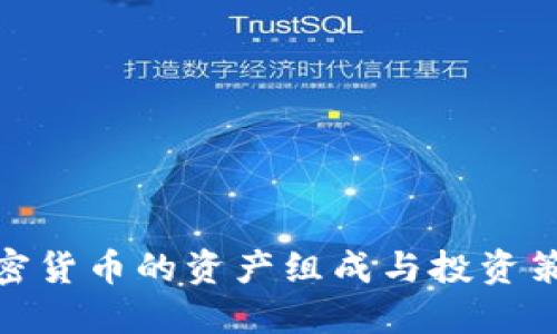 加密货币的资产组成与投资策略