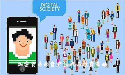 加密货币的资产组成与投资策略