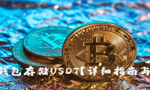如何在Terra钱包存储USDT？详细指南与常见问题解答