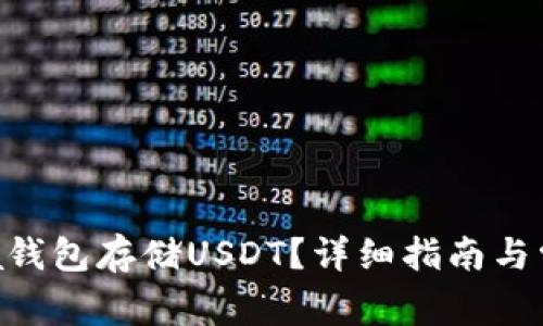 如何在Terra钱包存储USDT？详细指南与常见问题解答