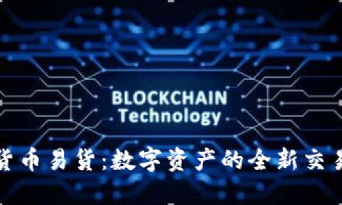 加密货币易货：数字资产的全新交易方式