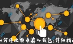 如何将比特币存入钱包：详细指南