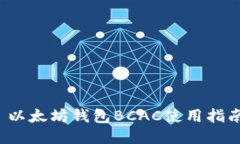  以太坊钱包BCAC使用指南