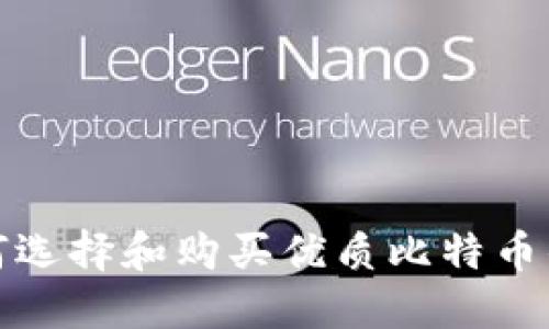 如何选择和购买优质比特币钱包