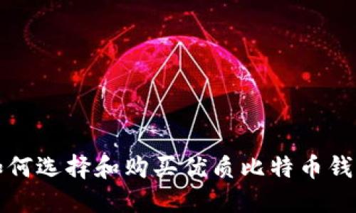 如何选择和购买优质比特币钱包