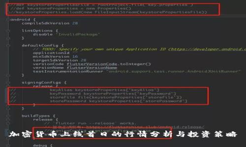 加密货币上线首日的行情分析与投资策略