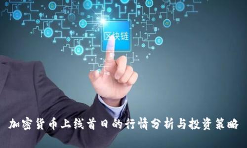 加密货币上线首日的行情分析与投资策略