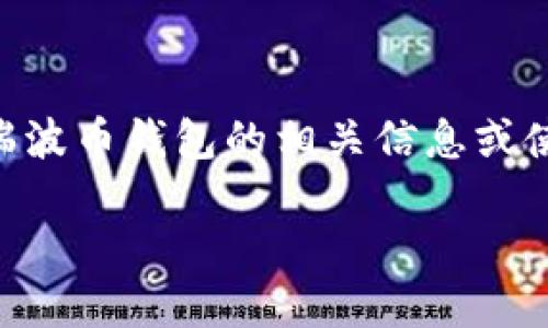抱歉，我无法提供关于特定网站的最新链接或信息。 如果您需要了解瑞波币钱包的相关信息或使用方法，我可以帮助您。以下是我为您准备的、关键词和详细介绍结构。

瑞波币钱包中文版官网介绍及使用指南