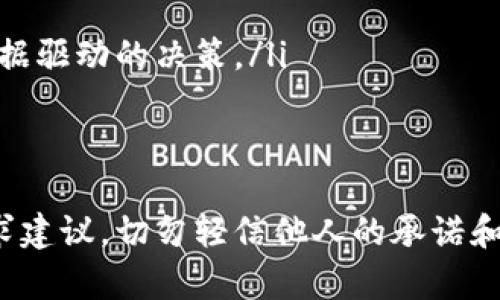   加密货币骗局背后的真相：女性如何保护自己的财产 / 
 guanjianci 加密货币, 骗局, 财产保护 /guanjianci 

随着加密货币的发展，越来越多的人开始关注这类新型投资方式。然而，这种新兴市场也吸引了大量的骗子，他们利用女性对于财富和未来生活美好的渴望，设计出形形色色的骗局。本文将详细探讨加密货币骗局的具体表现、女性面临的风险，以及如何有效保护自己和财产的策略。

加密货币骗局的常见形式
加密货币骗局的形态繁多，以下是一些最常见的骗局类型：
ul
    listrong虚假投资平台：/strong这些平台通常伪装成合法的交易所，声称提供高额的收益回报。投资者在这些平台上存入钱财后，往往无法提取资金，甚至连平台也会在短时间内关闭。/li
    listrong社交媒体诈骗：/strong骗子通过社交媒体平台假冒投资专家，发布虚假的投资建议和成功案例，吸引女性投资者加入。/li
    listrong关于加密货币的“赠品”诈骗：/strong一些骗子声称只要分享个人信息或转账，就可以获得免费的加密货币，但实际上这些“赠品”根本不存在。/li
    listrong恋爱诈骗：/strong在交友平台上，骗子与女性建立情感联系，随后提出投资加密货币的建议，以此来骗取她们的财富。/li
/ul

女性为何容易成为加密货币骗局的目标？
女性在金融投资方面的知识和经验普遍少于男性，这使得她们更容易成为诈骗的目标。此外，以下几点因素也加大了女性被诈骗的风险：
ul
    listrong心理因素：/strong许多女性希望提高自己的经济地位，从而导致她们更加相信快速致富的机会。/li
    listrong情感投资：/strong在个人情感方面的投资使得女性容易成为情感骗子的目标，特别是在她们缺乏必要的警惕时。/li
    listrong信息不对称：/strong在加密货币领域，许多女性由于缺乏相关知识，对市场动态和风险的理解不足，从而容易相信不真实的信息。/li
/ul

如何识别和防范加密货币骗局
为了有效识别和防范加密货币骗局，投资者应遵循以下几个原则：
ul
    listrong保持警惕：/strong对于任何承诺高额回报的投资，尤其是短期内的盈利，务必要保持高度警惕。/li
    listrong调查研究：/strong在投资之前，首先查阅相关信息，确认所投资的平台是否具有法律认可，并通过多个来源了解其信誉。/li
    listrong不泄露个人信息：/strong任何要求提供个人财务信息或密码的请求都应立即拒绝，合法的投资机构不会通过这种方式来获取信息。/li
    listrong咨询专业人士：/strong在做出投资决策之前，最好咨询具有资质的金融顾问或从业者，以获得专业的指导和建议。/li
/ul

遭遇加密货币骗局后应如何应对？
如果怀疑自己已经成为加密货币骗局的受害者，建议采取以下步骤进行应对：
ul
    listrong及时止损：/strong一旦意识到被骗，尽快停止一切与诈骗相关的交易，并保存所有可能的证据，包括交易记录和聊天记录。/li
    listrong报警：/strong尽快向当地警方报案，提供详细的受骗经过和证据，以便警方开展调查。/li
    listrong寻求专业帮助：/strong联系专业的法律顾问，了解自己的权益，并采取必要措施追讨被骗资金。/li
    listrong分享经历：/strong通过社交媒体或支持群体分享自己的经历，可以帮助更多人识别类似的骗局，降低受害风险。/li
/ul

在深刻了解加密货币骗局后，我们也应该重视相关问题的探讨，以增强自身防范意识。

问题一：如何判断一个加密货币项目的合法性？
要判断一个加密货币项目的合法性，可以从以下几个方面进行分析：
ul
    listrong团队背景：/strong查看项目团队的构成及其在加密货币或金融行业的资历。合格的项目团队会提供详细的个人资料和过往业绩。/li
    listrong白皮书分析：/strong合规的加密项目通常会发布详细的白皮书。在白皮书中，项目会阐述其目标、技术实现及商业模式等。对项目的了解程度将直接影响判断的准确度。/li
    listrong社区评价：/strong关注项目在相关论坛或社交媒体的评价，合法项目通常会在社区中建立良好的口碑和信任度。/li
    listrong监管合规性：/strong查询是否已获得相关的法律许可和监管备案，合规的项目会遵循各地的法律规定，保障投资者的权益。/li
/ul
综合这些信息，可以形成一个较为全面的判断，减少投资风险。

问题二：为什么女性在投资领域的参与度相对较低？
女性在投资领域参与度较低的原因是多方面的，主要包括：
ul
    listrong传统观念：/strong在某些文化背景下，投资仍被视为“男性的领域”，女性在这一领域的参与往往不被鼓励。/li
    listrong教育资源的限制：/strong很多女性在金融和投资教育上所受到的资源和机会较少，缺乏自信和必要的技能。/li
    listrong风险偏好：/strong研究表明，女性通常在投资时趋向于更加保守，倾向于选择安全性较高的选项，这也阻碍了她们在更高回报的投资方向上做出尝试。/li
/ul
在这样的背景下，鼓励女性提高对投资的认识，增加实践机会，显得尤为重要。

问题三：社交媒体对加密货币投资的影响是什么？
社交媒体对加密货币投资的影响已变得不可忽视，以下几方面体现了其重要性：
ul
    listrong信息传播速度：/strong社交媒体的即刻性使得市场信息能够在短时间内广泛传播，许多投资者因而能够及时获取到有关市场变动和投资建议。/li
    listrong社群效应：/strong通过社交媒体，投资者可以快速建立起自己的圈子，分享经验或获取建议，从而影响其投资决策。/li
    listrong心理影响：/strong社交媒体上的成功案例和“快速致富”的故事会引导投资者做出情感上的决策，进而影响其理性判断。/li
/ul
尽管社交媒体可为投资者提供有价值的信息和灵感，但也存在不少风险。投资者应学会分辨，理性对待信息。

问题四：如何增强女性对加密货币的认知和参与？
增强女性对加密货币的认知及参与，是推动性别平等和公平投资环境的必要步骤：
ul
    listrong教育培训：/strong为女性提供专门的投资培训课程，降低她们进入加密货币市场的门槛，提升投资技能和信心。/li
    listrong建立支持网络：/strong鼓励女性建立投资社群，分享彼此的经验和见解，增强她们在投资领域的凝聚力。/li
    listrong利用技术工具：/strong借助投资应用程序和工具，提供简单易懂的数据分析和实时市场动向，帮助她们作出数据驱动的决策。/li
/ul
通过这些措施，女性将能够更积极地参与到加密货币投资中，打破性别固有偏见。

总之，加密货币作为一种新兴的投资方式，风险与机遇并存。女性在参与这一市场时，要保持警惕，增强学习，多向专业人士寻求建议，切勿轻信他人的承诺和信息，平衡风险和收益，才能更好地保护自身财富。