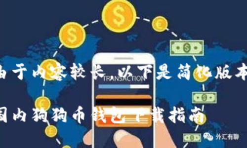 由于内容较长，以下是简化版本：

国内狗狗币钱包下载指南