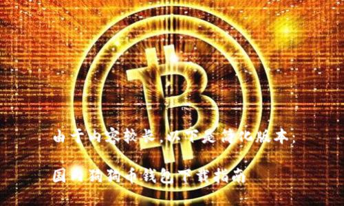 由于内容较长，以下是简化版本：

国内狗狗币钱包下载指南