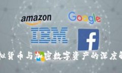 虚拟货币与加密数字资产的深度解析