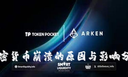 加密货币崩溃的原因与影响分析