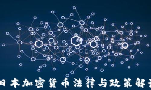 
日本加密货币法律与政策解读