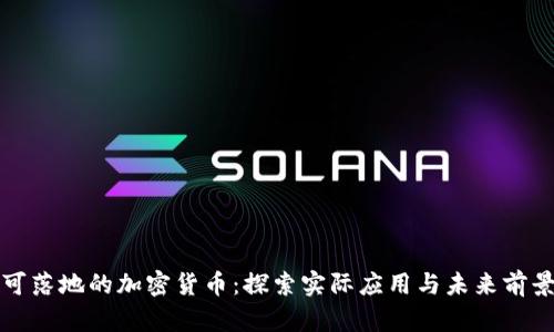 可落地的加密货币：探索实际应用与未来前景